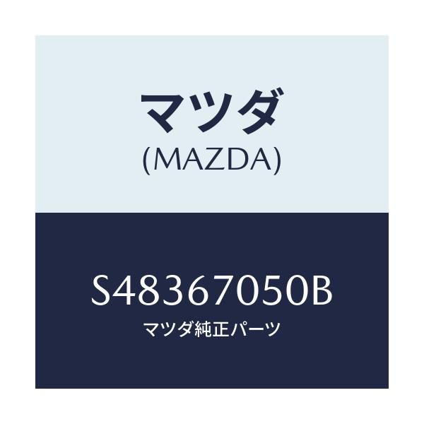 マツダ(MAZDA) ＨＡＲＮＥＳＳ ＲＥＡＲ/ボンゴ/ハーネス/マツダ純正部品/S48367050B(S483-67-050B)