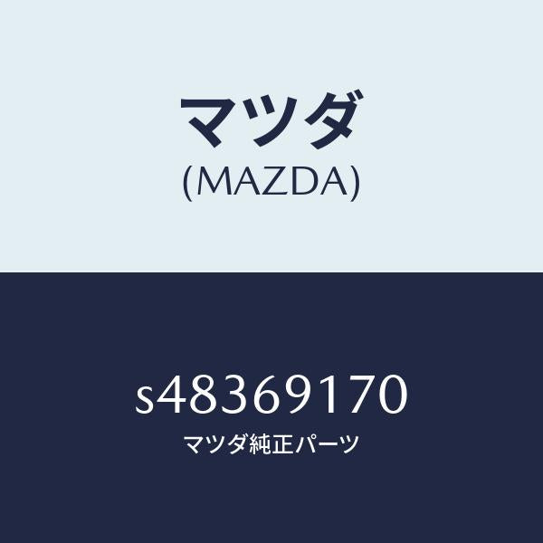 マツダ（MAZDA）ミラー(L) リヤービユー/マツダ純正部品/ボンゴ/ドアーミラー/S48369170(S483-69-170)