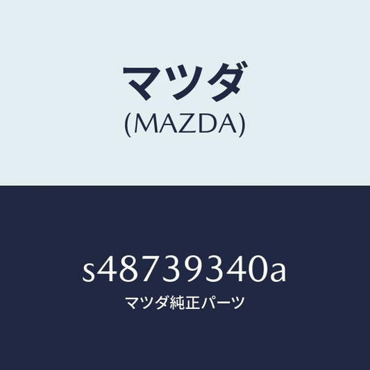 マツダ（MAZDA）ラバー ミツシヨン マウンテイング/マツダ純正部品/ボンゴ/S48739340A(S487-39-340A)