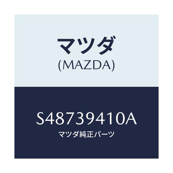 マツダ(MAZDA) ブラケツト トランスミツシヨンマウン/ボンゴ/エンジンマウント/マツダ純正部品/S48739410A(S487-39-410A)