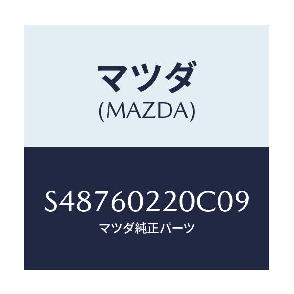 マツダ(MAZDA) カバ－（Ｒ） コラム/ボンゴ/ダッシュボード/マツダ純正部品/S48760220C09(S487-60-220C0)