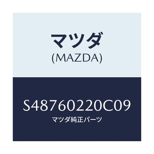 マツダ(MAZDA) カバ－（Ｒ） コラム/ボンゴ/ダッシュボード/マツダ純正部品/S48760220C09(S487-60-220C0)