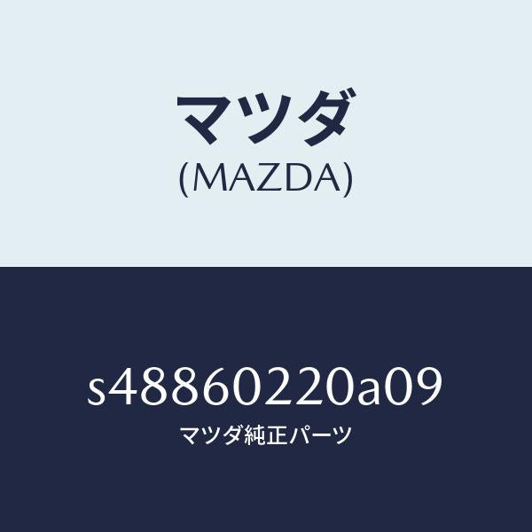 マツダ（MAZDA）カバー(R) コラム/マツダ純正部品/ボンゴ/S48860220A09(S488-60-220A0)