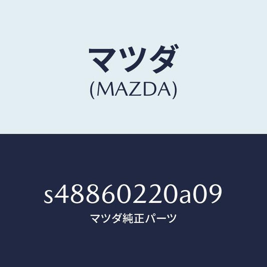 マツダ（MAZDA）カバー(R) コラム/マツダ純正部品/ボンゴ/S48860220A09(S488-60-220A0)