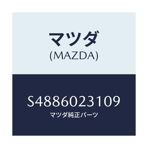 マツダ(MAZDA) カバ－（Ｌ） コラム/ボンゴ/ダッシュボード/マツダ純正部品/S4886023109(S488-60-23109)