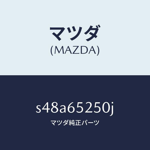 マツダ（MAZDA）メンバー(L) サイド セツト/マツダ純正部品/ボンゴ/S48A65250J(S48A-65-250J)