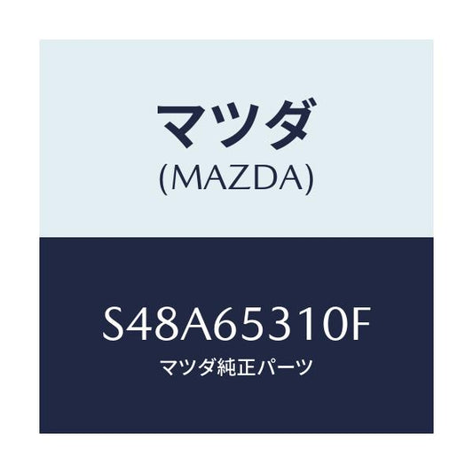 マツダ(MAZDA) メンバー リヤーセツト/ボンゴ/ゲート/マツダ純正部品/S48A65310F(S48A-65-310F)