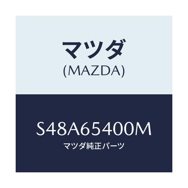 マツダ(MAZDA) ゲート（Ｒ） サイド/ボンゴ/ゲート/マツダ純正部品/S48A65400M(S48A-65-400M)