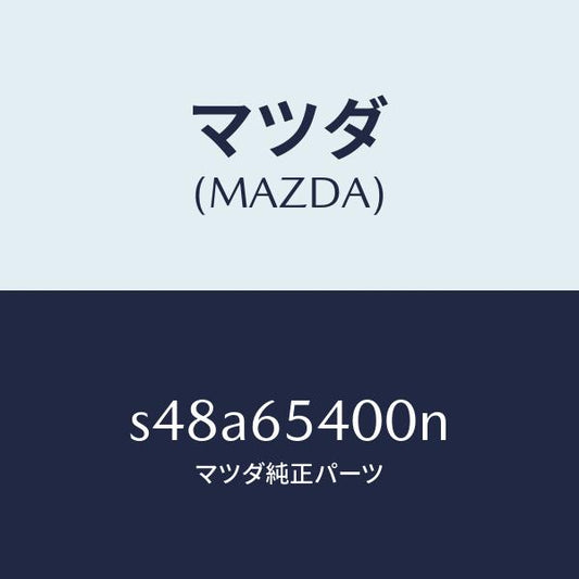 マツダ（MAZDA）ゲート(R) サイド/マツダ純正部品/ボンゴ/S48A65400N(S48A-65-400N)