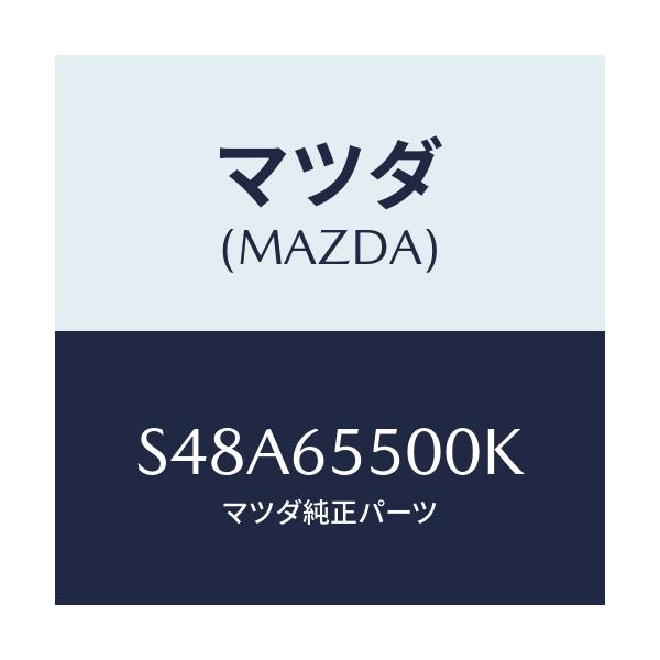 マツダ(MAZDA) ゲート（Ｌ） サイド/ボンゴ/ゲート/マツダ純正部品/S48A65500K(S48A-65-500K)