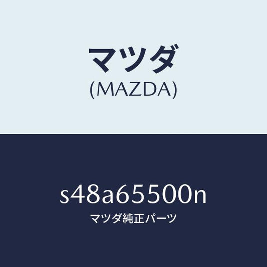 マツダ（MAZDA）ゲート(L) サイド/マツダ純正部品/ボンゴ/S48A65500N(S48A-65-500N)