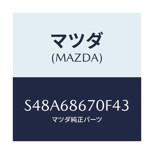 マツダ(MAZDA) マツト フロアー/ボンゴ/トリム/マツダ純正部品/S48A68670F43(S48A-68-670F4)