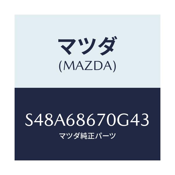 マツダ(MAZDA) マツト フロアー/ボンゴ/トリム/マツダ純正部品/S48A68670G43(S48A-68-670G4)