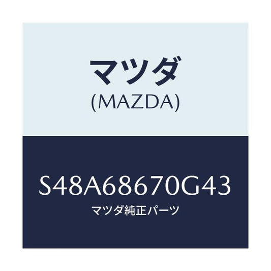 マツダ(MAZDA) マツト フロアー/ボンゴ/トリム/マツダ純正部品/S48A68670G43(S48A-68-670G4)