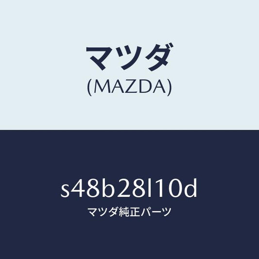 マツダ（MAZDA）スプリング リヤー/マツダ純正部品/ボンゴ/リアアクスルサスペンション/S48B28L10D(S48B-28-L10D)