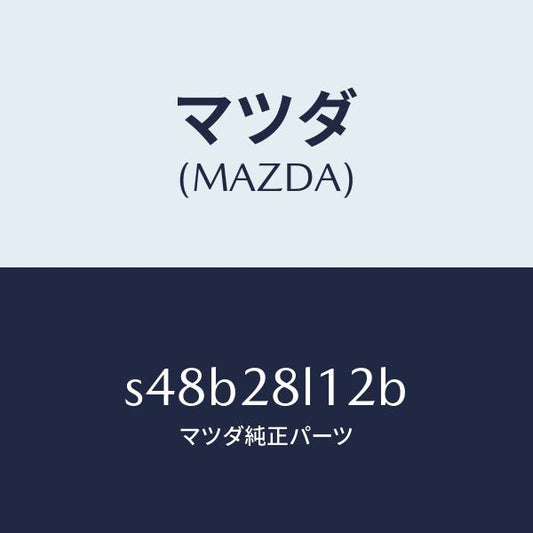 マツダ（MAZDA）スプリング NO.2 リーフ/マツダ純正部品/ボンゴ/リアアクスルサスペンション/S48B28L12B(S48B-28-L12B)