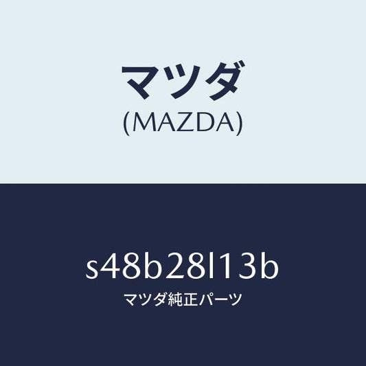 マツダ（MAZDA）スプリング NO.3 リーフ/マツダ純正部品/ボンゴ/リアアクスルサスペンション/S48B28L13B(S48B-28-L13B)