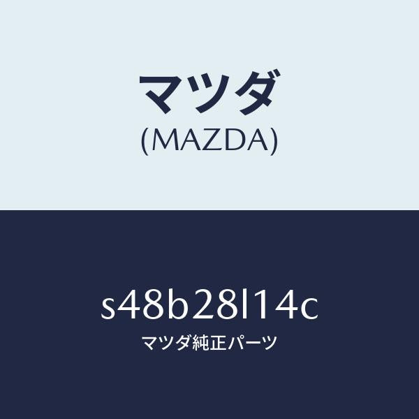 マツダ（MAZDA）スプリング NO.4 リーフ/マツダ純正部品/ボンゴ/リアアクスルサスペンション/S48B28L14C(S48B-28-L14C)