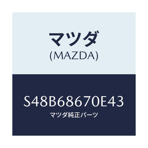 マツダ(MAZDA) マツト フロアー/ボンゴ/トリム/マツダ純正部品/S48B68670E43(S48B-68-670E4)
