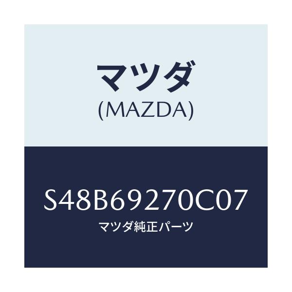 マツダ(MAZDA) サンバイザー（Ｒ）/ボンゴ/ドアーミラー/マツダ純正部品/S48B69270C07(S48B-69-270C0)