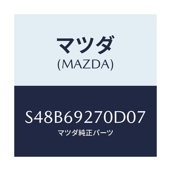 マツダ(MAZDA) サンバイザー（Ｒ）/ボンゴ/ドアーミラー/マツダ純正部品/S48B69270D07(S48B-69-270D0)