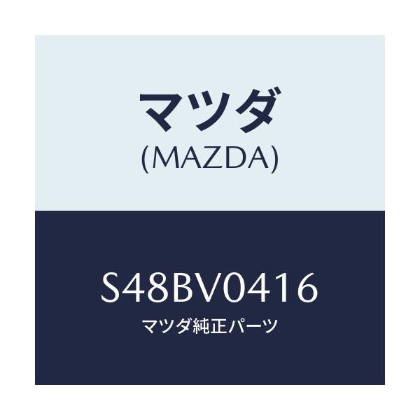マツダ(MAZDA) ＲＵＢＢＥＲＦＬＯＯＲＭＡＴＲＲ/ボンゴ/複数個所使用/マツダ純正オプション/S48BV0416(S48B-V0-416)