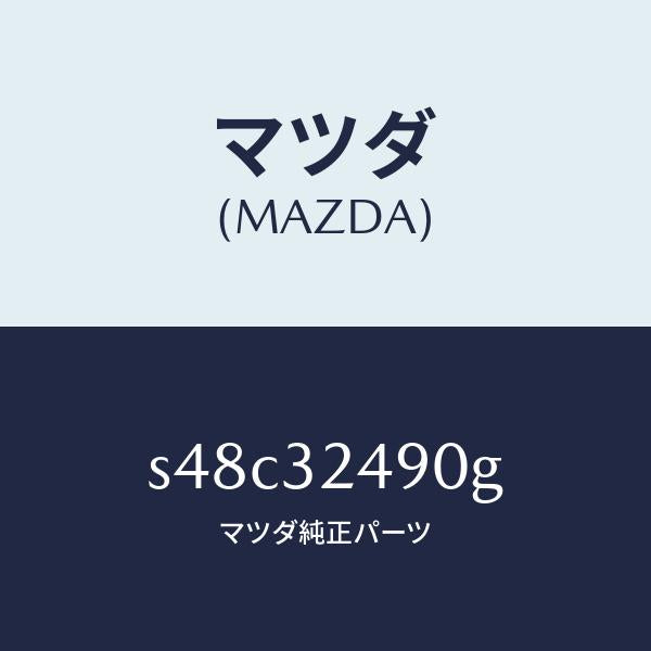 マツダ（MAZDA）ホース プレツシヤー/マツダ純正部品/ボンゴ/ハイブリッド関連/S48C32490G(S48C-32-490G)