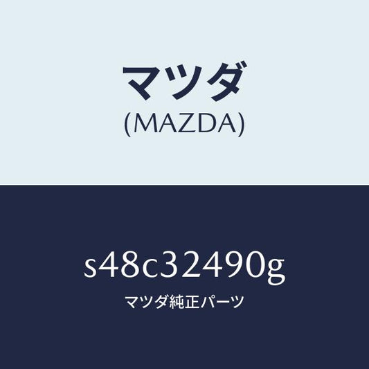 マツダ（MAZDA）ホース プレツシヤー/マツダ純正部品/ボンゴ/ハイブリッド関連/S48C32490G(S48C-32-490G)