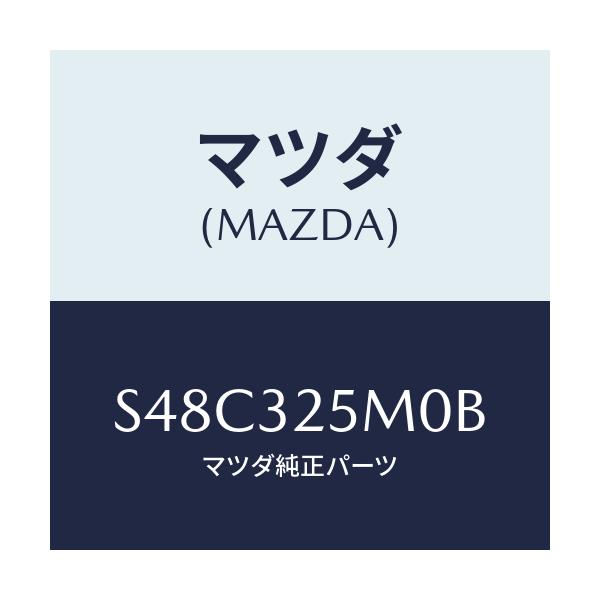 マツダ(MAZDA) パイプ サクシヨン/ボンゴ/ハイブリッド関連/マツダ純正部品/S48C325M0B(S48C-32-5M0B)
