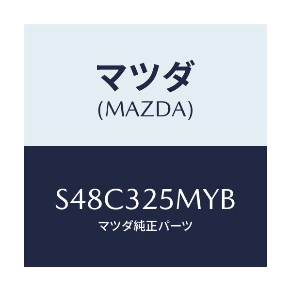 マツダ(MAZDA) パイプ サクシヨン/ボンゴ/ハイブリッド関連/マツダ純正部品/S48C325MYB(S48C-32-5MYB)
