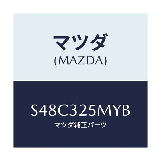 マツダ(MAZDA) パイプ サクシヨン/ボンゴ/ハイブリッド関連/マツダ純正部品/S48C325MYB(S48C-32-5MYB)