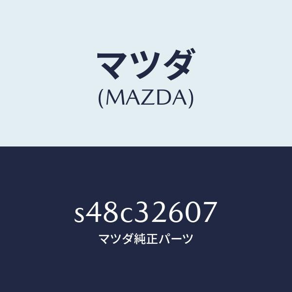 マツダ（MAZDA）シヤフト/マツダ純正部品/ボンゴ/ハイブリッド関連/S48C32607(S48C-32-607)