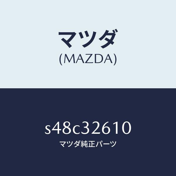 マツダ（MAZDA）シール キツト ベーン ポンプ/マツダ純正部品/ボンゴ/ハイブリッド関連/S48C32610(S48C-32-610)