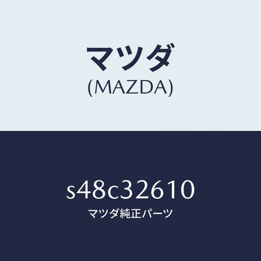 マツダ（MAZDA）シール キツト ベーン ポンプ/マツダ純正部品/ボンゴ/ハイブリッド関連/S48C32610(S48C-32-610)