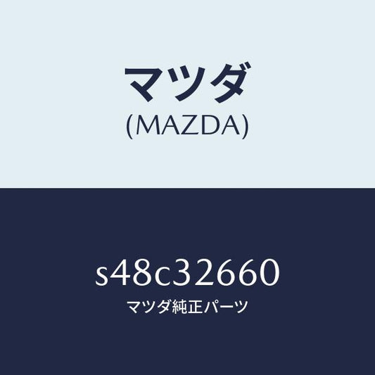 マツダ（MAZDA）ボデー ベーンポンプ フロント/マツダ純正部品/ボンゴ/ハイブリッド関連/S48C32660(S48C-32-660)