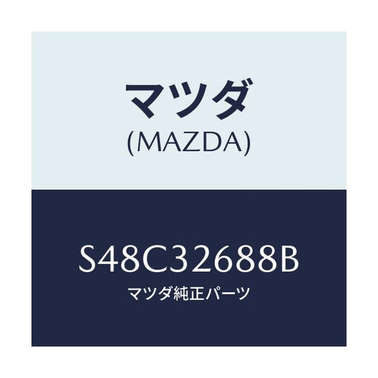 マツダ(MAZDA) ホース サクシヨン/ボンゴ/ハイブリッド関連/マツダ純正部品/S48C32688B(S48C-32-688B)