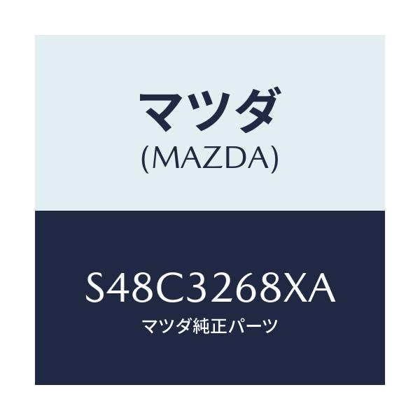 マツダ(MAZDA) ホース リターン/ボンゴ/ハイブリッド関連/マツダ純正部品/S48C3268XA(S48C-32-68XA)
