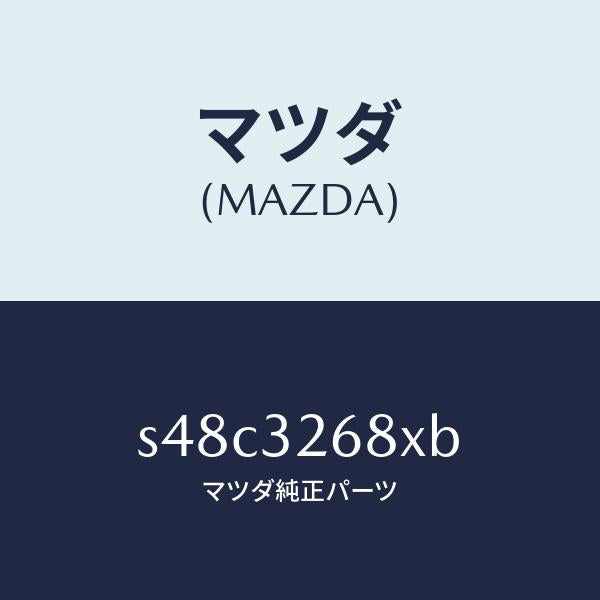 マツダ（MAZDA）ホース リターン/マツダ純正部品/ボンゴ/ハイブリッド関連/S48C3268XB(S48C-32-68XB)