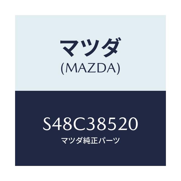 マツダ(MAZDA) キヤリヤー バツテリー/ボンゴ/フロントサスペンション/マツダ純正部品/S48C38520(S48C-38-520)