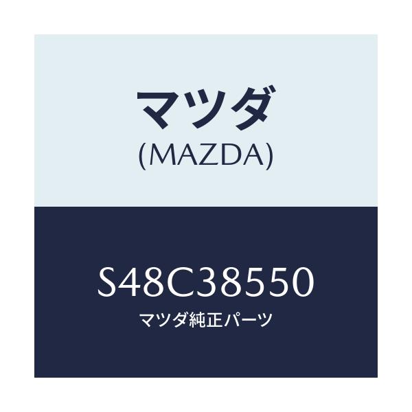 マツダ(MAZDA) ブラケツト バツテリーキヤリア/ボンゴ/フロントサスペンション/マツダ純正部品/S48C38550(S48C-38-550)