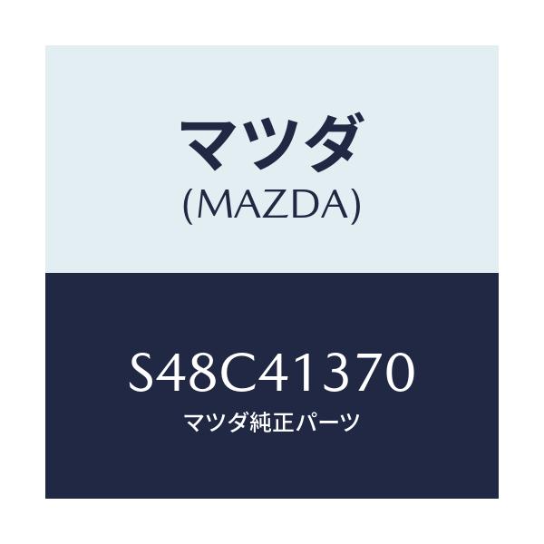 マツダ(MAZDA) ホルダー クラツチ/ボンゴ/アクセルコントロールシステム/マツダ純正部品/S48C41370(S48C-41-370)
