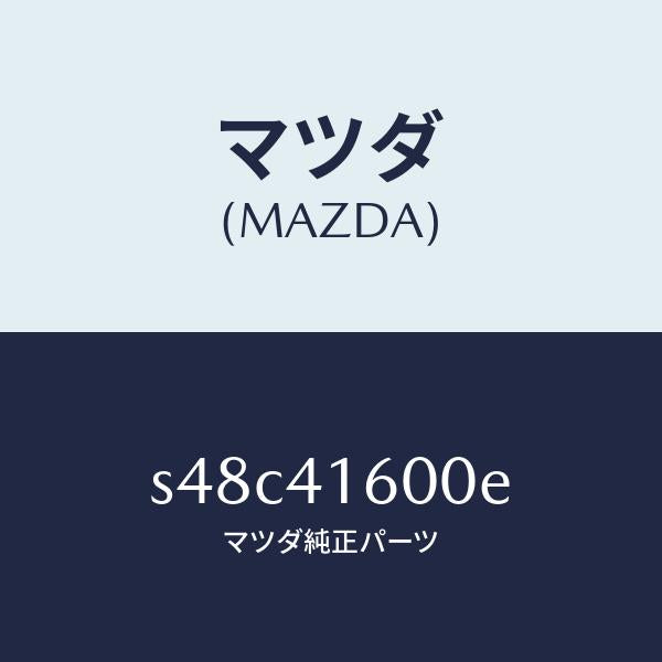 マツダ（MAZDA）ペダル アクセル/マツダ純正部品/ボンゴ/アクセルコントロールシステム/S48C41600E(S48C-41-600E)