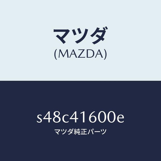 マツダ（MAZDA）ペダル アクセル/マツダ純正部品/ボンゴ/アクセルコントロールシステム/S48C41600E(S48C-41-600E)