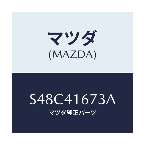 マツダ(MAZDA) ホルダー ワイヤー/ボンゴ/アクセルコントロールシステム/マツダ純正部品/S48C41673A(S48C-41-673A)