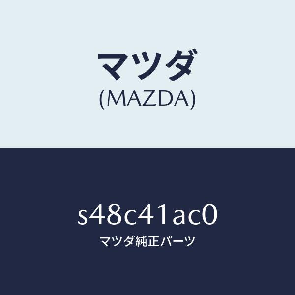 マツダ（MAZDA）アクセル センサー/マツダ純正部品/ボンゴ/アクセルコントロールシステム/S48C41AC0(S48C-41-AC0)