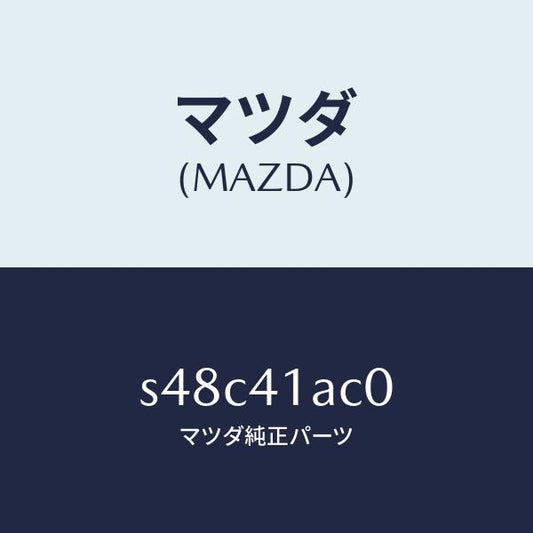 マツダ（MAZDA）アクセル センサー/マツダ純正部品/ボンゴ/アクセルコントロールシステム/S48C41AC0(S48C-41-AC0)