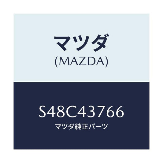 マツダ(MAZDA) ブラケツト/ボンゴ/ブレーキシステム/マツダ純正部品/S48C43766(S48C-43-766)