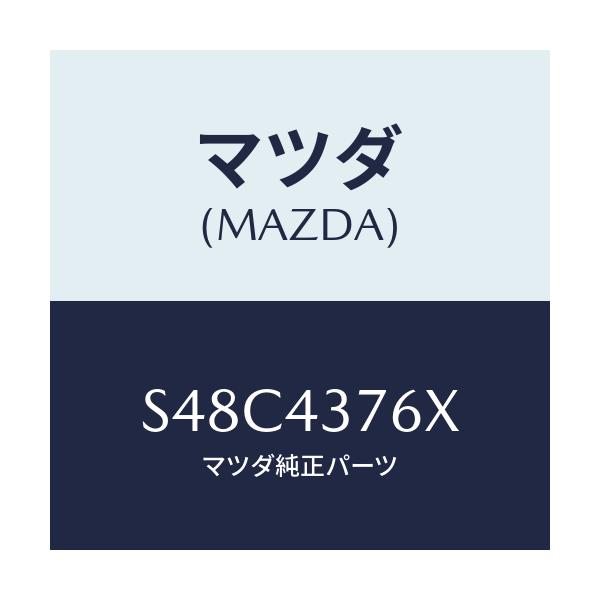 マツダ(MAZDA) ブラケツト バキユームタンク/ボンゴ/ブレーキシステム/マツダ純正部品/S48C4376X(S48C-43-76X)