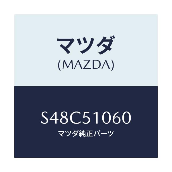 マツダ(MAZDA) ランプ（Ｒ） フロントコンビ/ボンゴ/ランプ/マツダ純正部品/S48C51060(S48C-51-060)