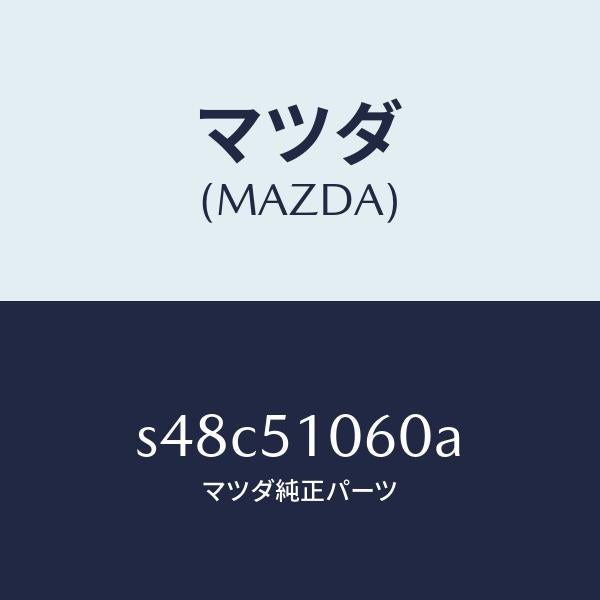 マツダ（MAZDA）ランプ(R) フロント コンビ/マツダ純正部品/ボンゴ/ランプ/S48C51060A(S48C-51-060A)